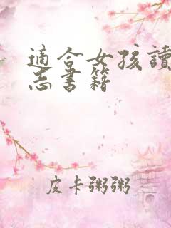 适合女孩读的励志书籍