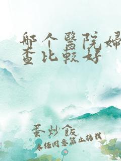 哪个医院妇科检查比较好