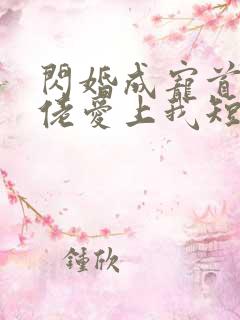 闪婚成宠首富大佬爱上我短剧介绍