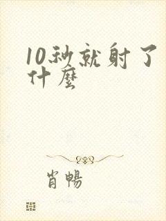 10秒就射了为什么