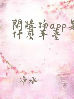 闲购物app是什么平台 闲购物app是什么平台
