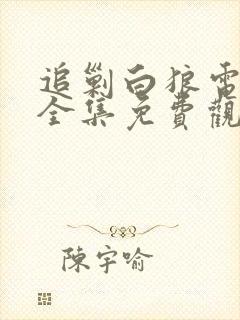 追剿白狼电视剧全集免费观看