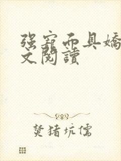 强宠面具娇妻全文阅读