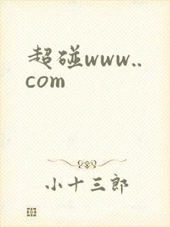超碰www..com