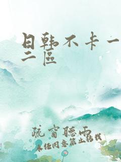 日韩不卡一区,二区