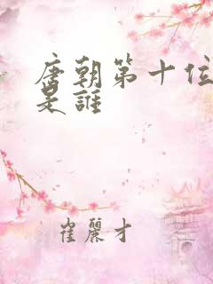 唐朝第十位帝王是谁