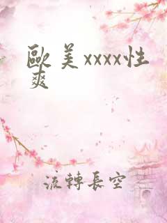欧美xxxx性爽