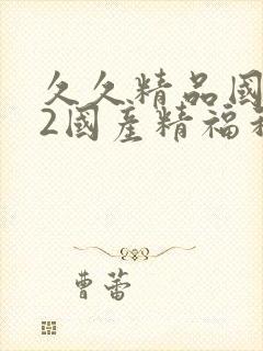 久久精品国产72国产精福利
