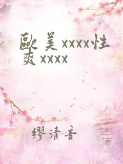 欧美xxxx性爽xxxx