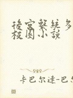 后宫系统多女主校园小说