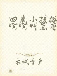 四岁小孩总是啊啊啊叫怎么回事