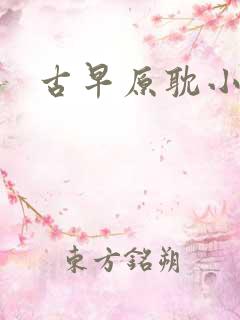 古早原耽小说