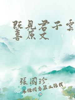 既见君子云胡不喜原文