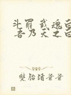 斗罗 武魂白虎 吾乃天之白帝