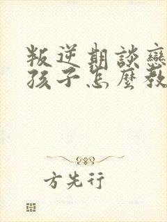 叛逆期谈恋爱的孩子怎么教育