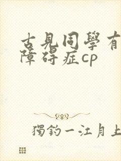 古见同学有交流障碍症cp
