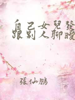 自己女儿发现我跟别人聊暧昧