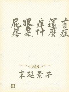屁眼痒还有个疙瘩是什么症状