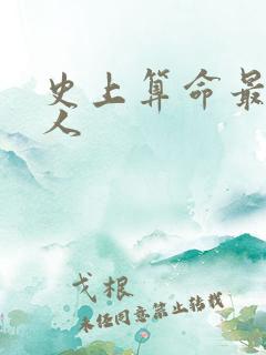史上算命最准的人