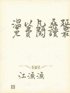 温以凡桑延小说免费阅读最新章节