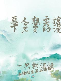 恶人想要抢救一下免费的漫画
