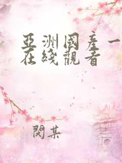 亚洲国产一级片在线观看