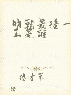 明朝最后一位帝王是谁