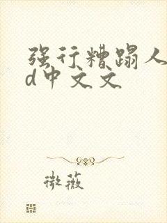 强行糟蹋人妻hd中文文