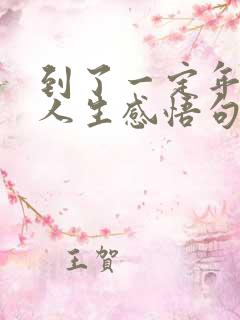 到了一定年龄的人生感悟句子