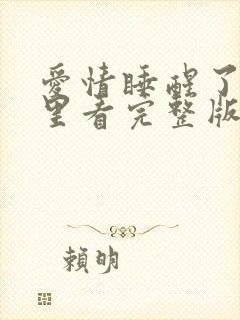 爱情睡醒了在哪里看完整版
