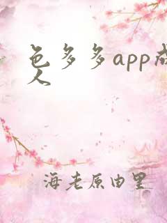 色多多app成人