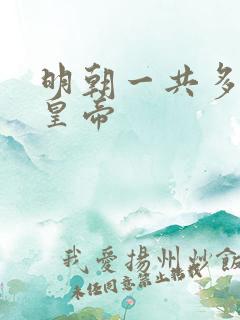 明朝一共多少位皇帝
