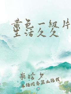 黄色一级片夫妻生活久久