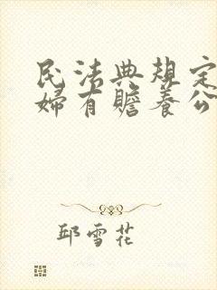 民法典规定儿媳妇有赡养公婆的义务吗