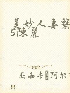 美妙人妻系列15陈丽