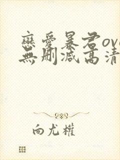 恋爱暴君ova无删减高清