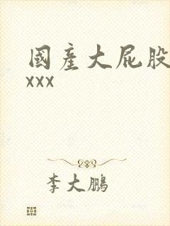 国产大屁股xxxxx