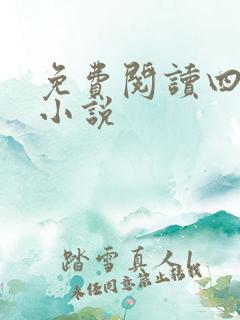 免费阅读四时春小说