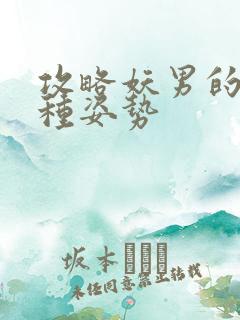 攻略妖男的一万种姿势