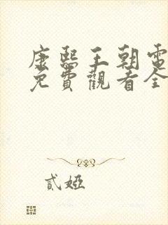 康熙王朝电视剧免费观看全集高清