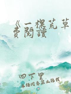 《一棵荒草》免费阅读