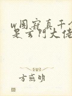 w团宠真千金竟是玄门大佬》