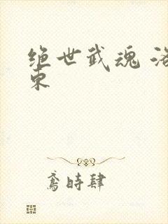 绝世武魂 洛城东
