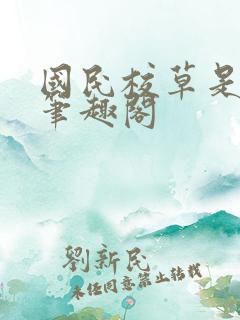 国民校草是女生笔趣阁