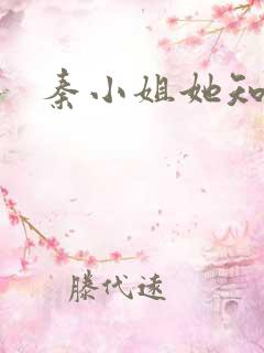 秦小姐她知道错