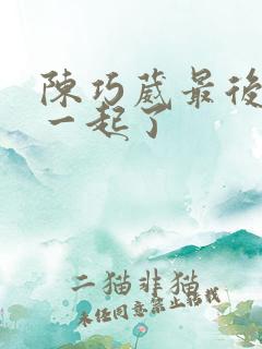 陈巧葳最后和谁一起了