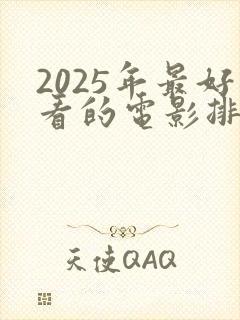2025年最好看的电影排行榜前十名