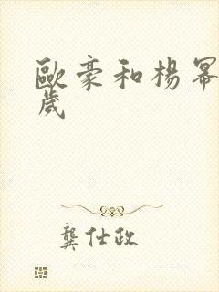 欧豪和杨幂差几岁 欧豪和杨幂差几岁