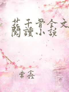 花千骨全文免费阅读小说