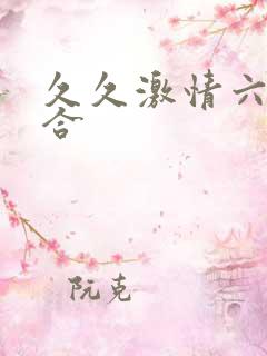 久久激情六月综合